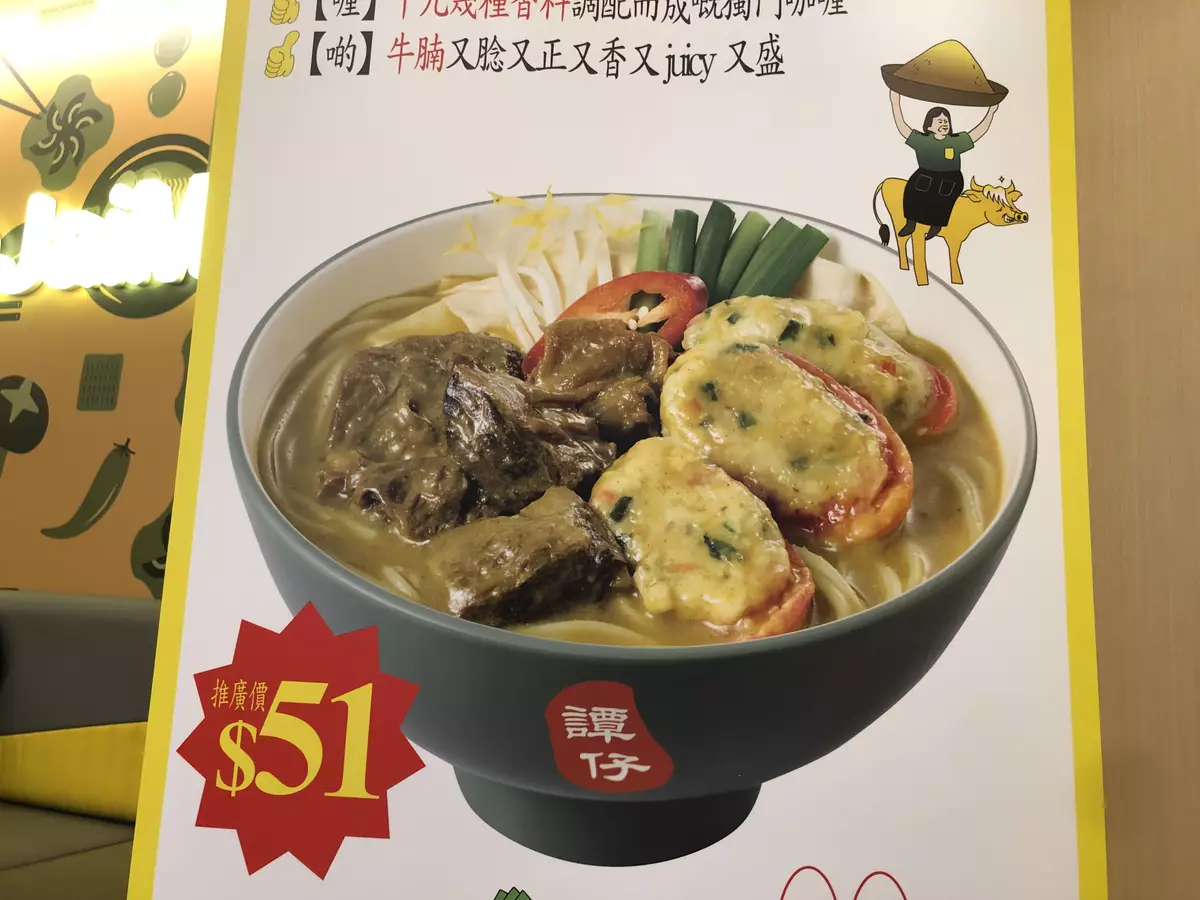 譚仔首推「港式咖喱湯米線」主打軟腍入味咖喱牛腩