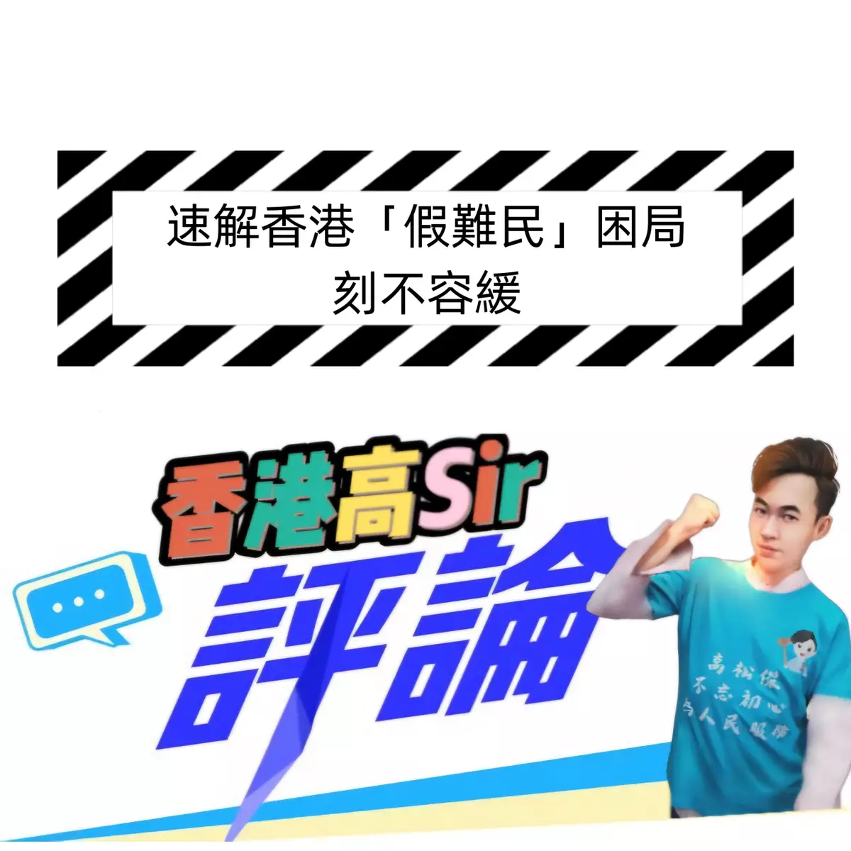 速解香港「假難民」困局，刻不容緩