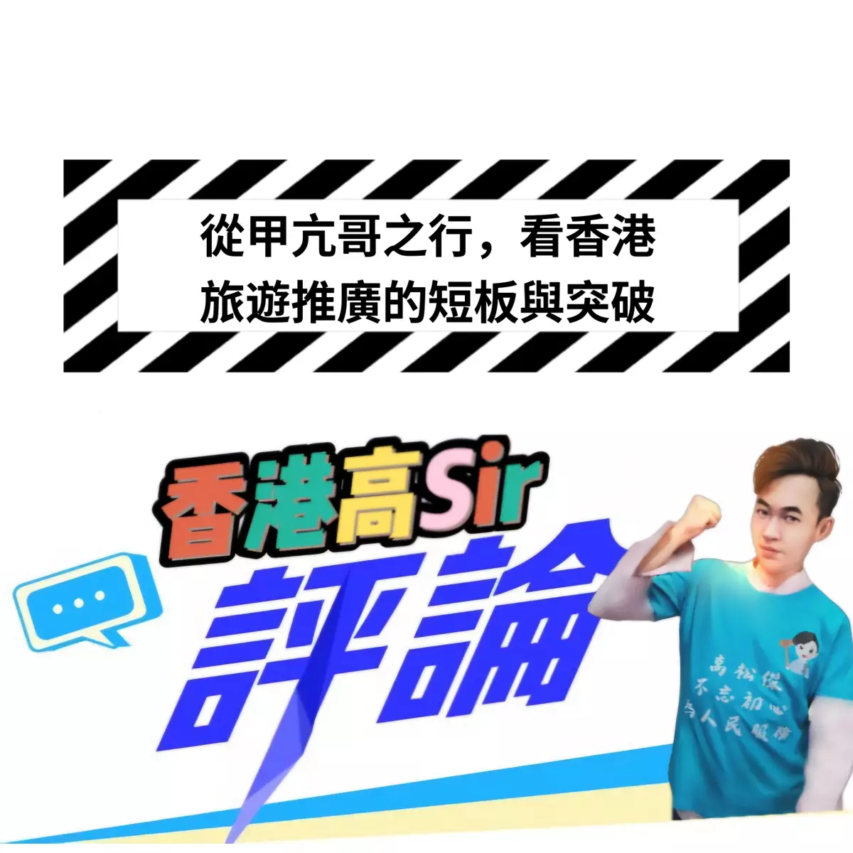 從甲亢哥之行，看香港旅遊推廣的短板與突破