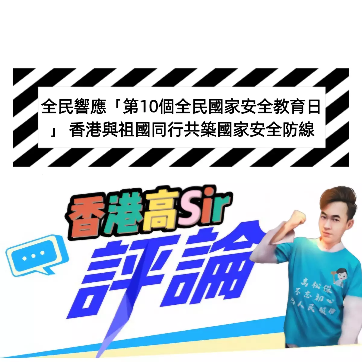 全民響應「第10個全民國家安全教育日」 香港與祖國同行共築國家安全防線