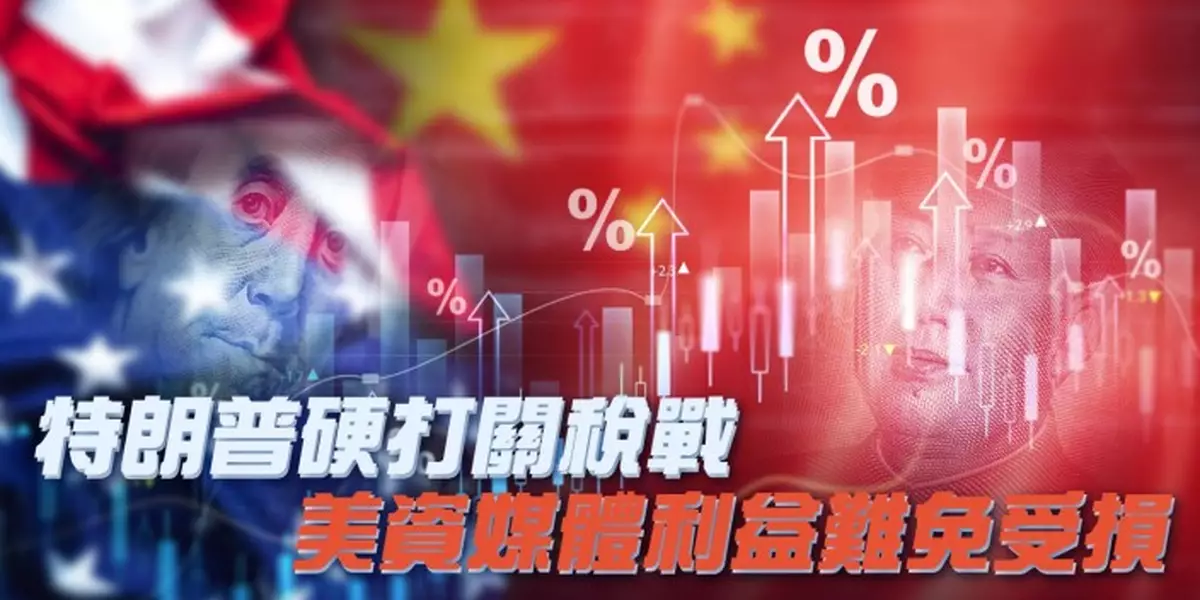 特朗普硬打關稅戰 美資媒體利益難免受損