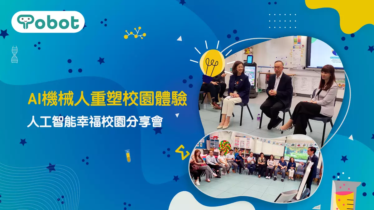 AI機械人重塑校園體驗——科技與教育