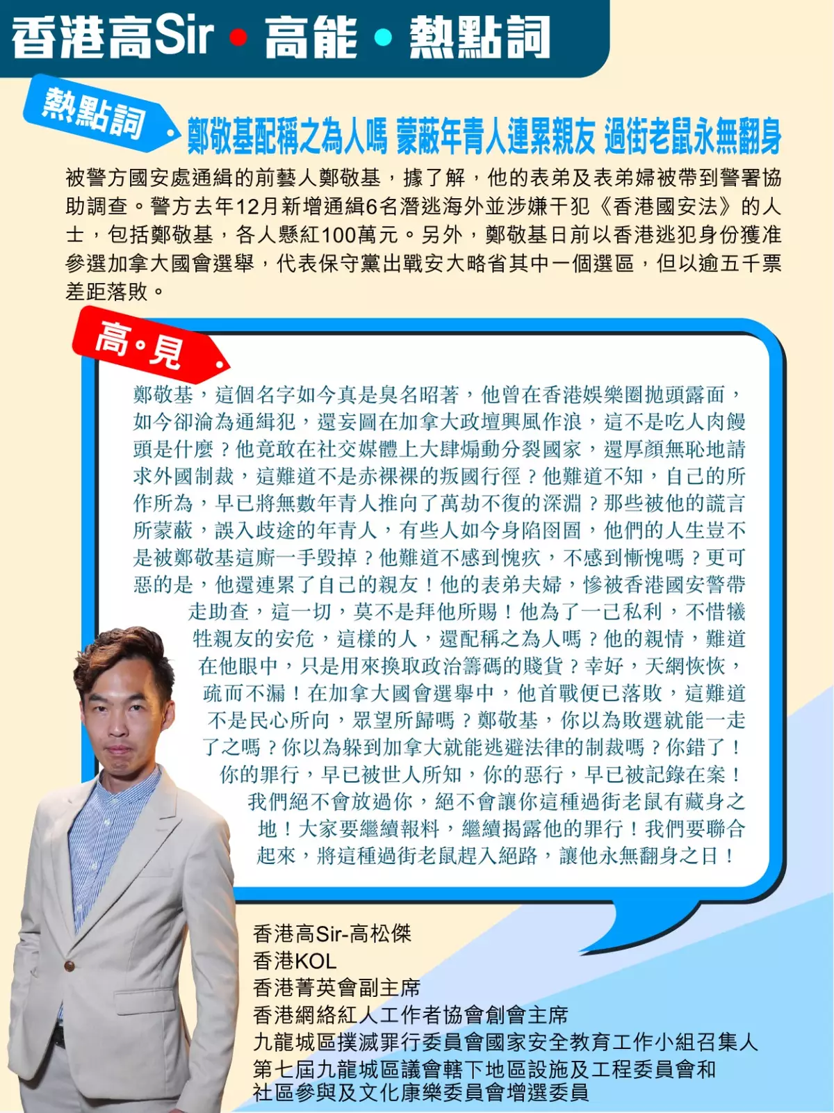 鄭敬基蒙蔽年青人連累親友 過街老鼠永無翻身