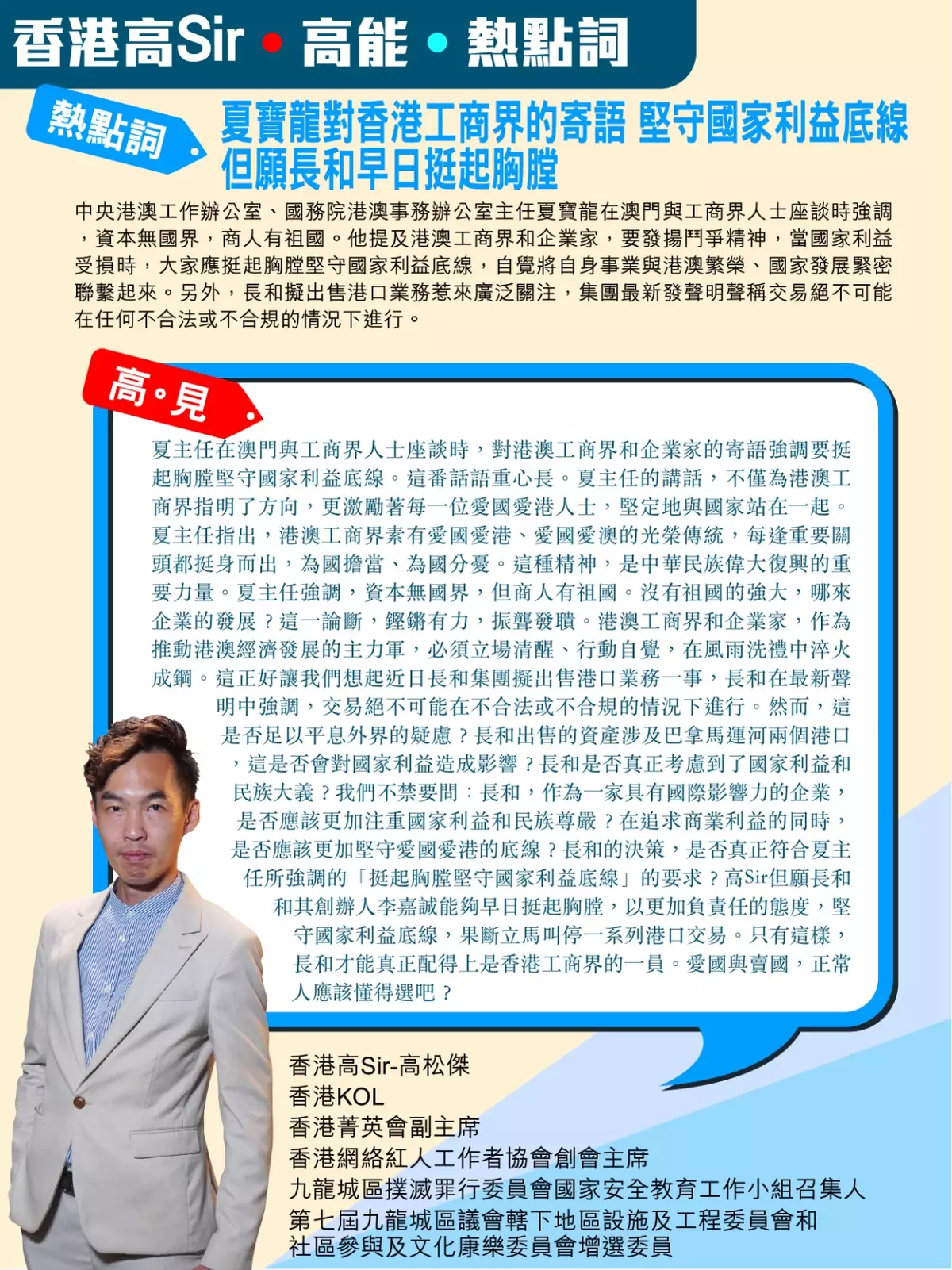 長和發聲明回應港口交易易 夏寶龍對香港工商界寄語:堅守國家利益底線