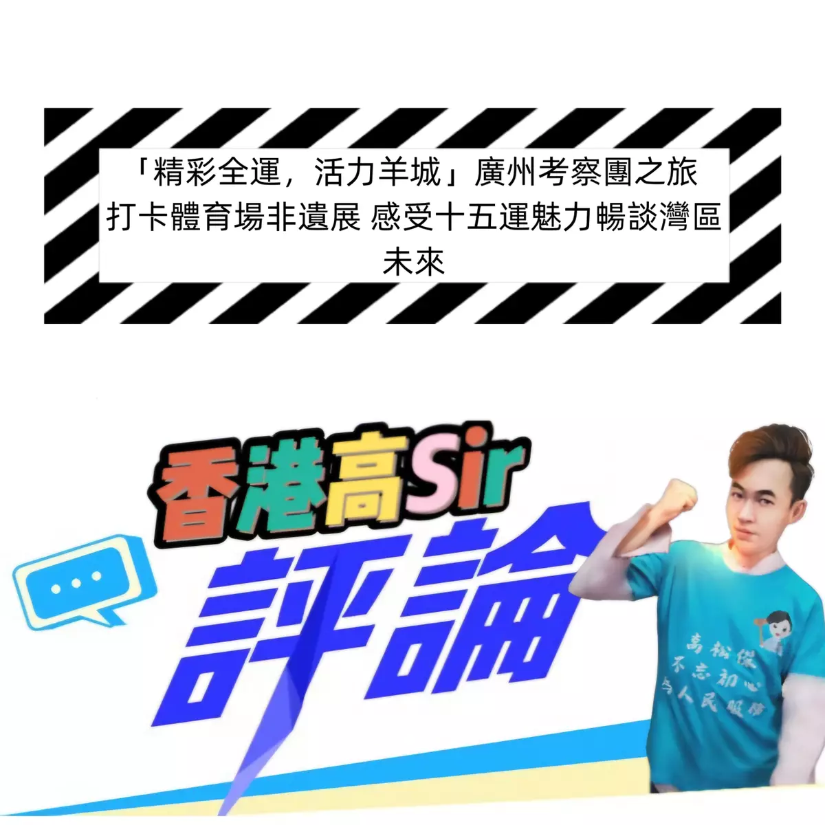 「精彩全運，活力羊城」廣州考察團之旅 打卡體育場非遺展 感受十五運魅力暢談灣區未來