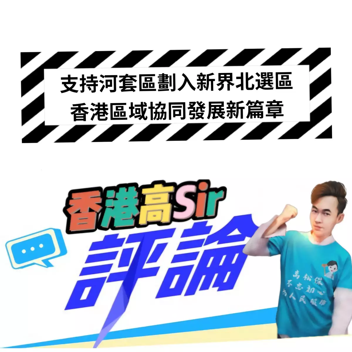 支持河套區劃入新界北選區，開啟香港區域協同發展新篇章