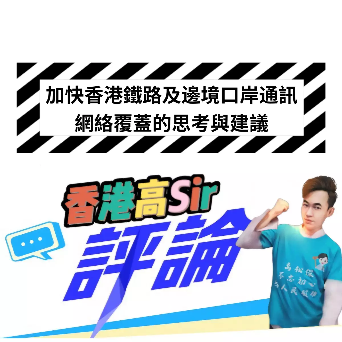 加快香港鐵路及邊境口岸通訊網絡覆蓋的思考與建議