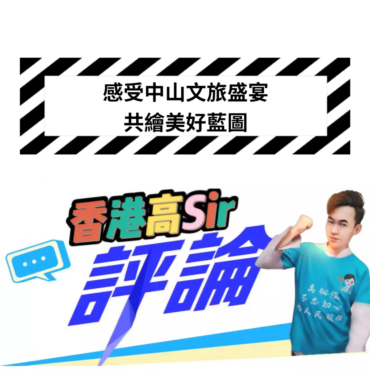 感受中山文旅盛宴 共繪美好藍圖