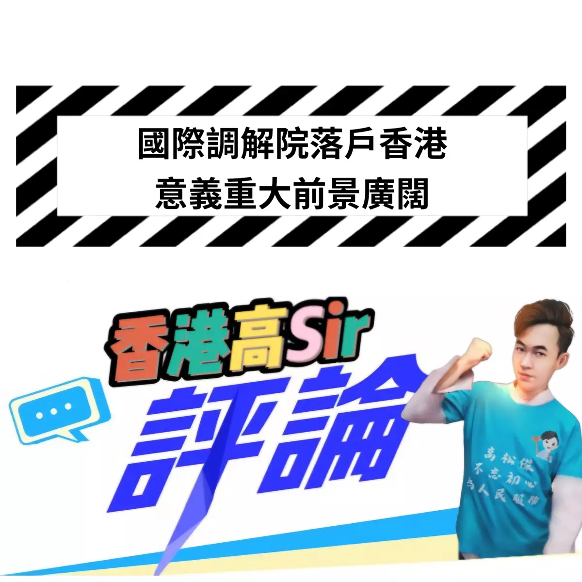 國際調解院落戶香港 意義重大前景廣闊