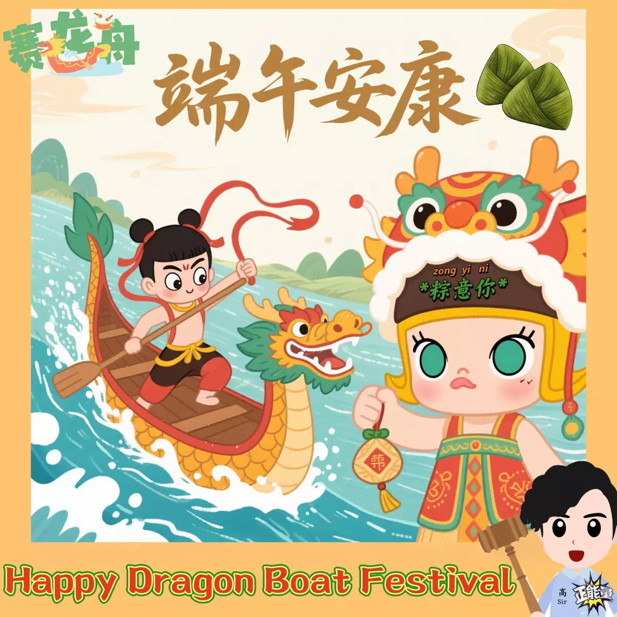 香港高Sir:​祝大家端午安康！美好接「糉」而至