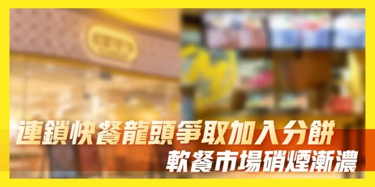 連鎖快餐龍頭爭取加入分餅 軟餐市場硝煙漸濃