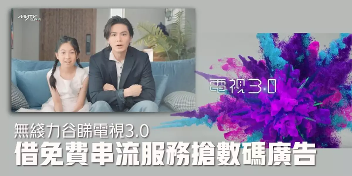 無綫力谷睇電視3.0  借免費串流服務搶數碼廣告