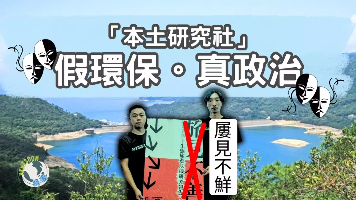 【「本土研究社」假環保。真政治】