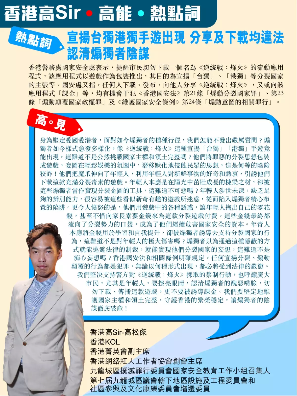 宣揚台獨港獨手遊出現 分享及下載均違法 請認清煽獨者陰謀