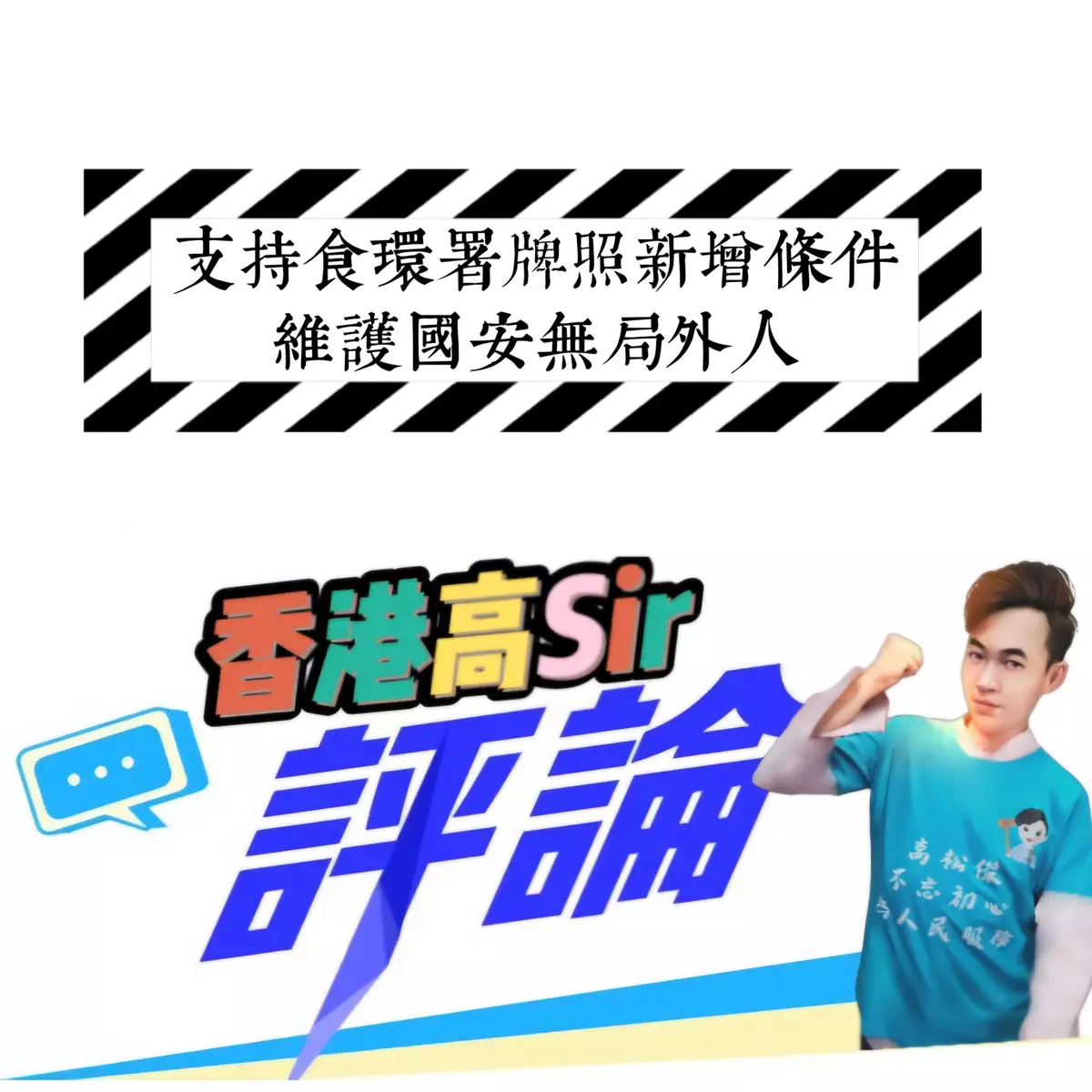 支持食環署牌照新增條件 維護國安無局外人