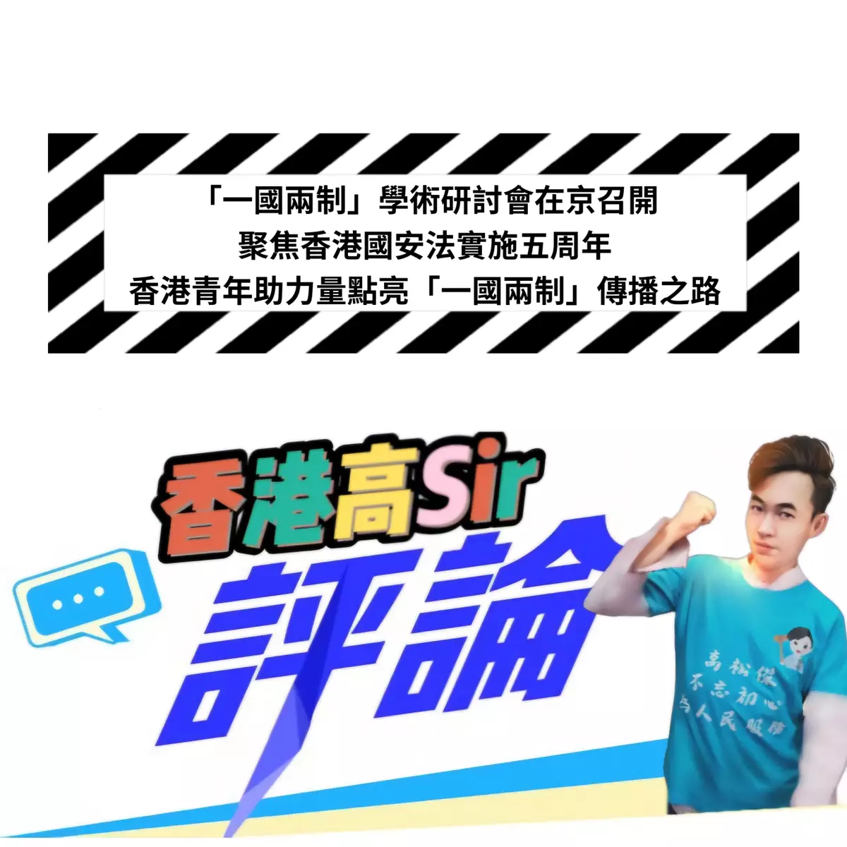 「一國兩制」學術研討會在京召開 聚焦香港國安法實施五周年：香港青年助力量點亮「一國兩制」傳播之路