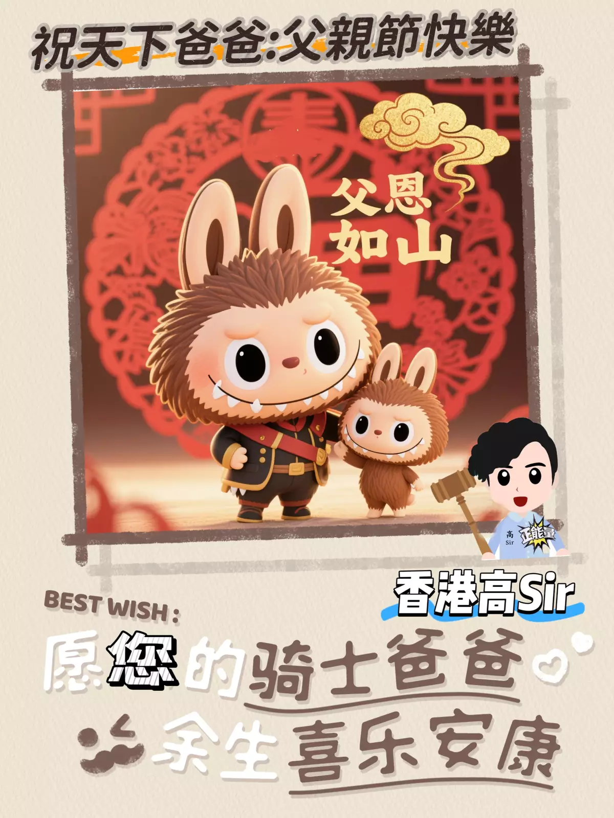 祝天下最棒的爸爸:父親節快樂