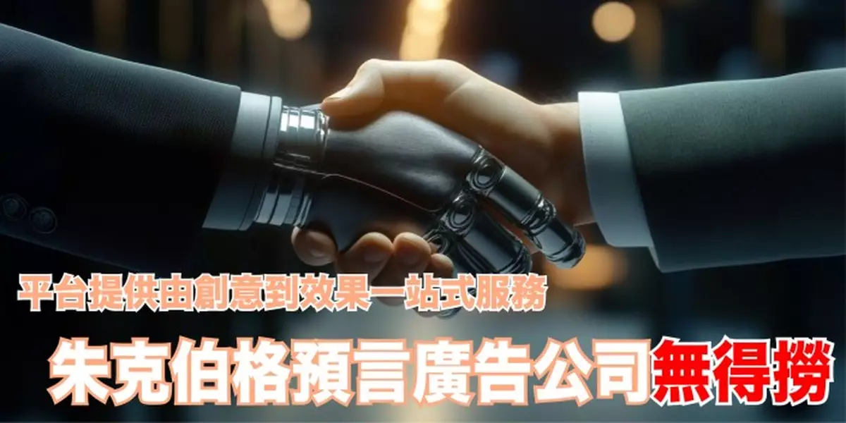 平台提供由創意到效果一站式服務 朱克伯格預言廣告公司無得撈