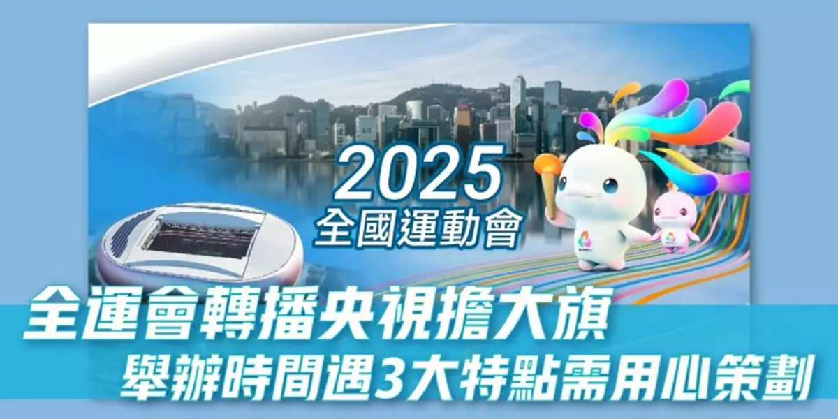 全運會轉播央視擔大旗 舉辦時間遇3大特點需用心策劃