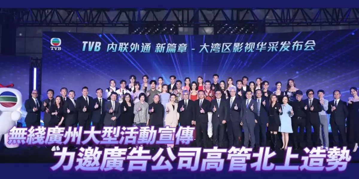 無綫廣州大型活動宣傳 力邀廣告公司高管北上造勢