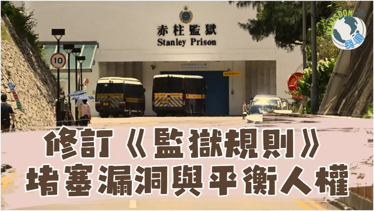 【修訂《監獄規則》，堵塞漏洞與平衡人權】