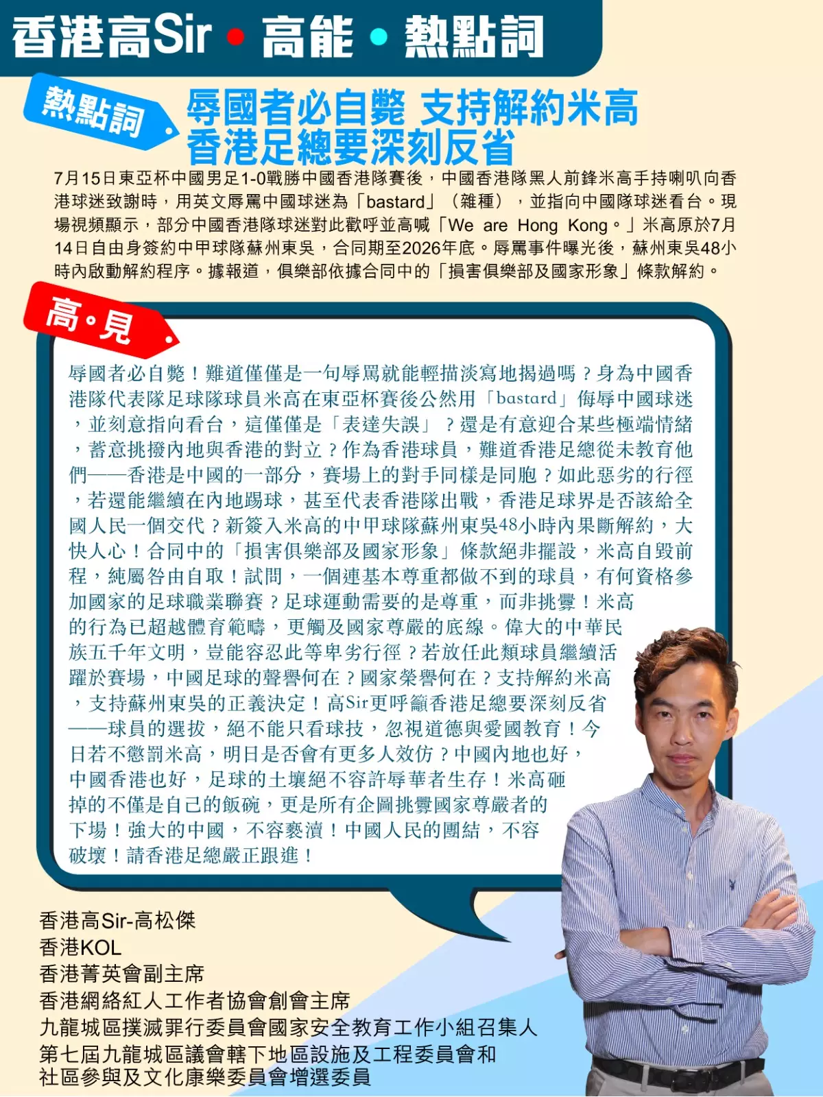 辱國者必自斃 支持解約米高 香港足總要深刻反省