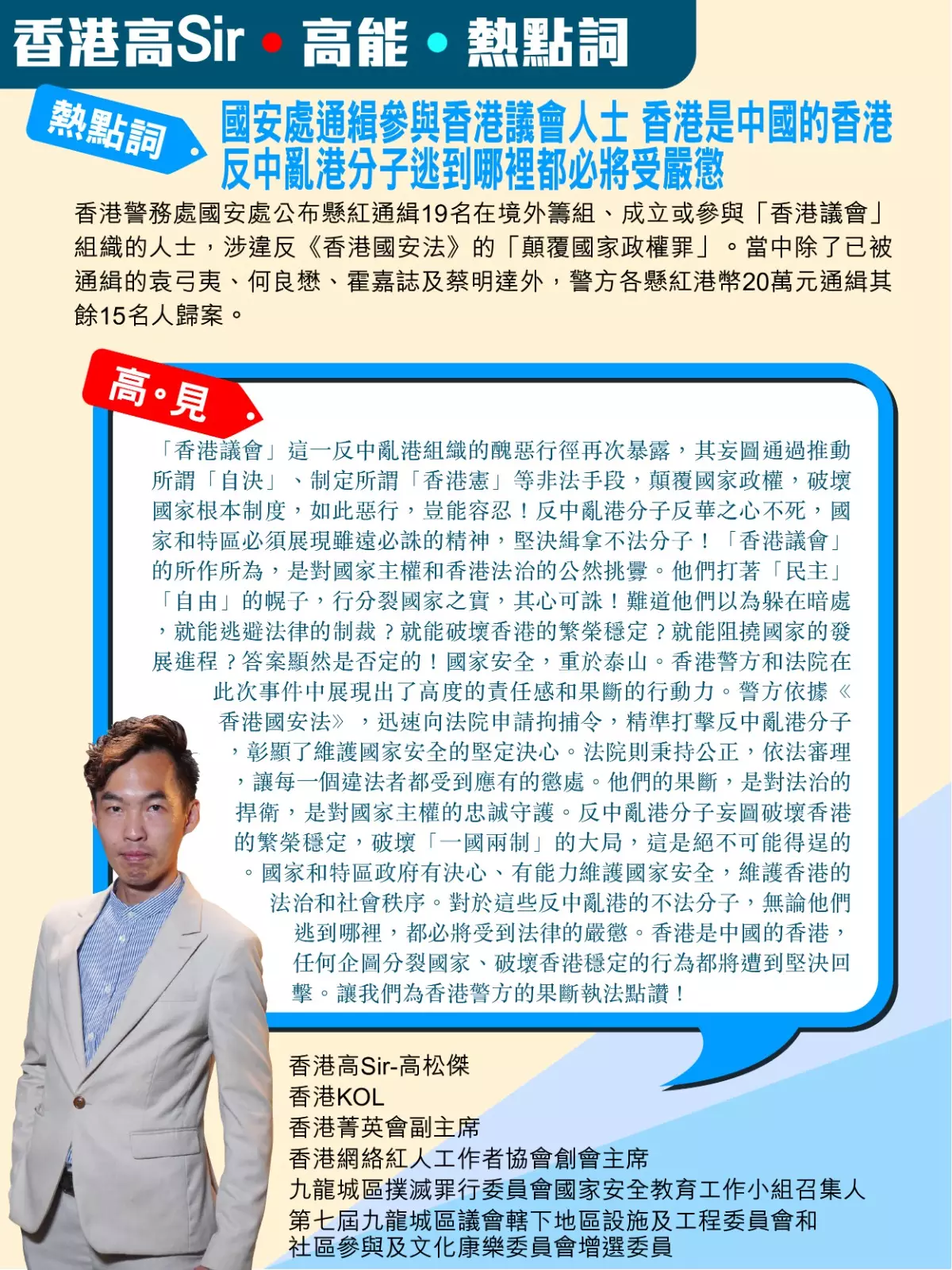 國安處通緝參與香港議會人士 香港是中國的香港 反中亂港分子逃到哪裡都必將受嚴懲