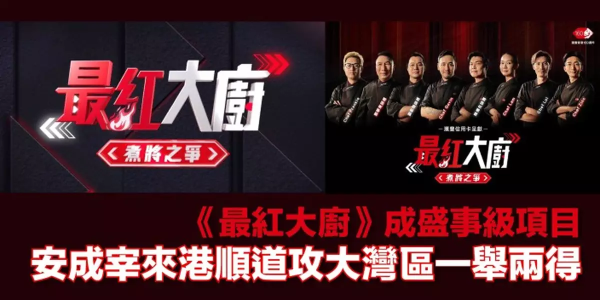 《最紅大廚》成盛事級項目 安成宰來港順道攻大灣區一舉兩得