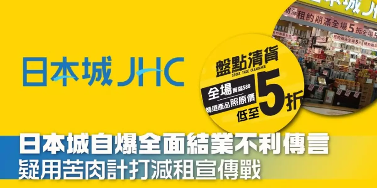 日本城自爆全面結業不利傳言 疑用苦肉計打減租宣傳戰