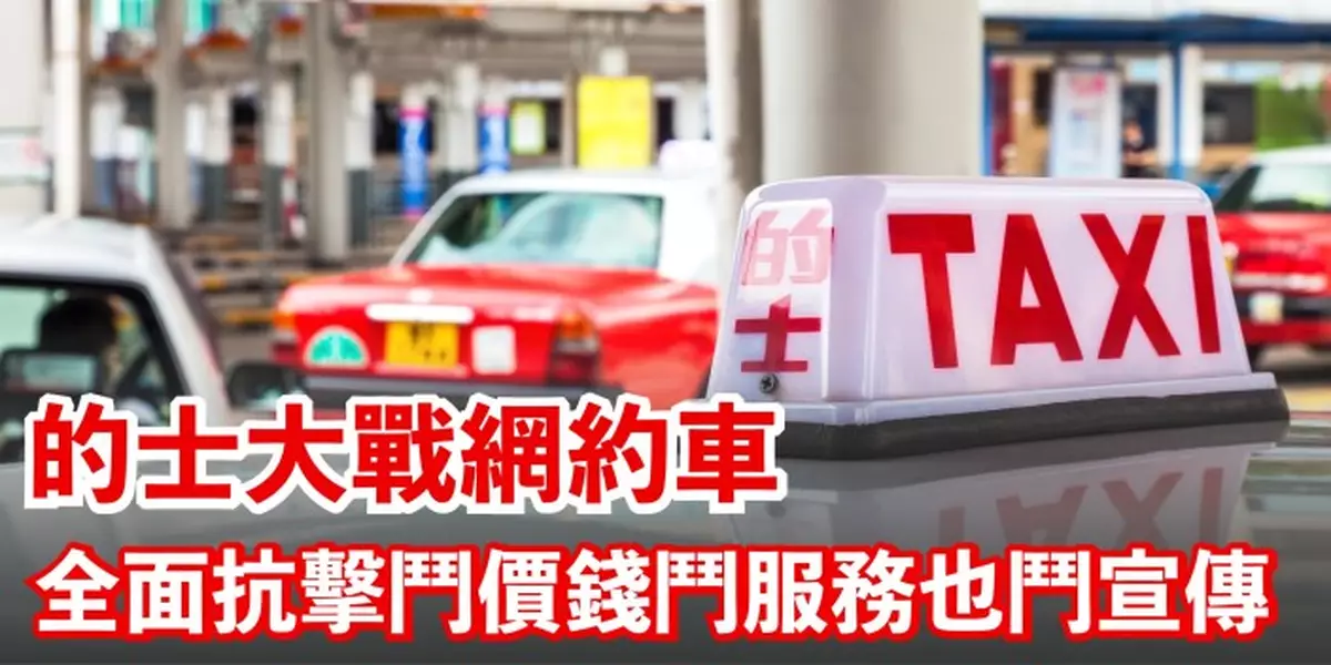 的士大戰網約車 全面抗擊鬥價錢鬥服務也鬥宣傳