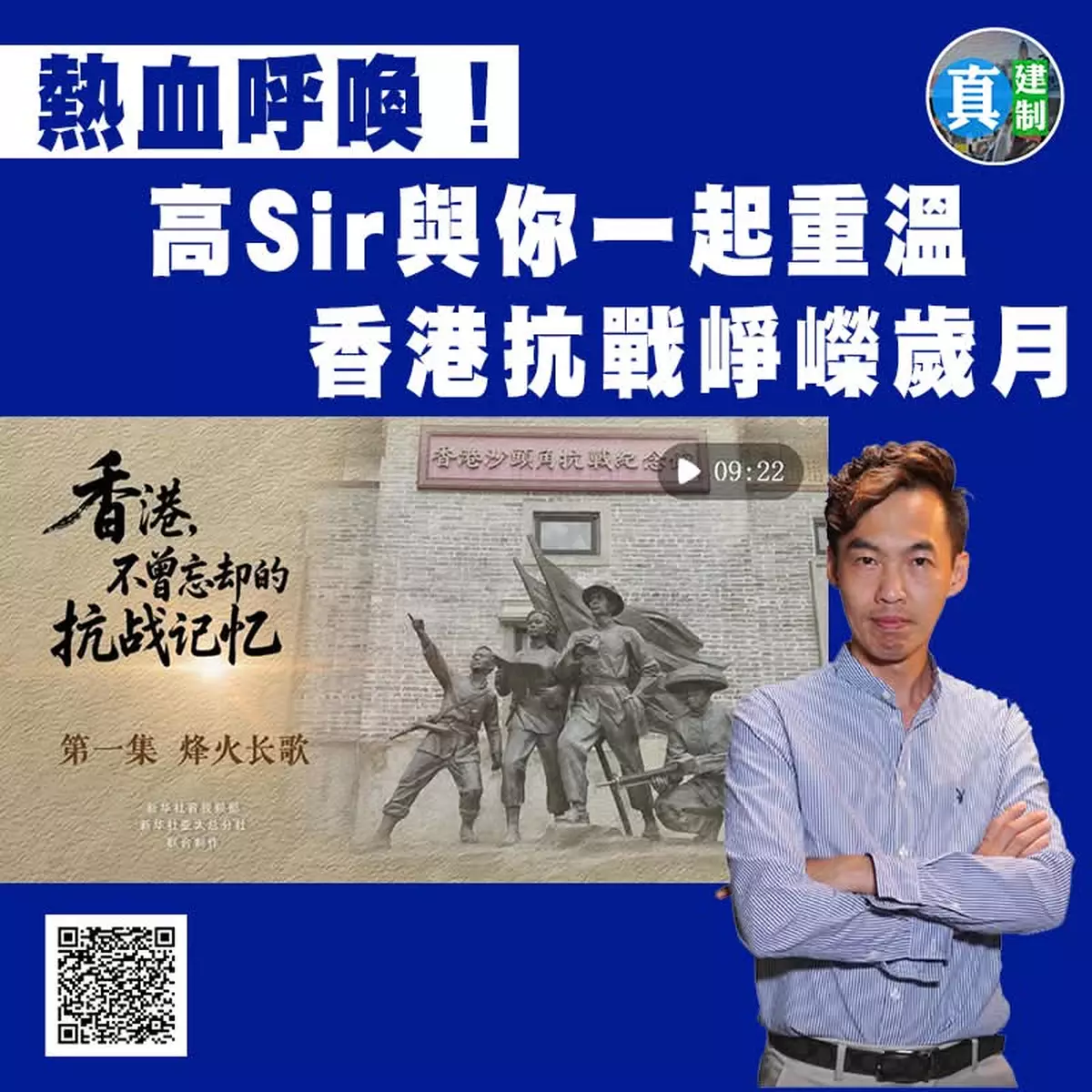 【熱血呼喚！高Sir與你一起重溫香港抗戰崢嶸歲月！】