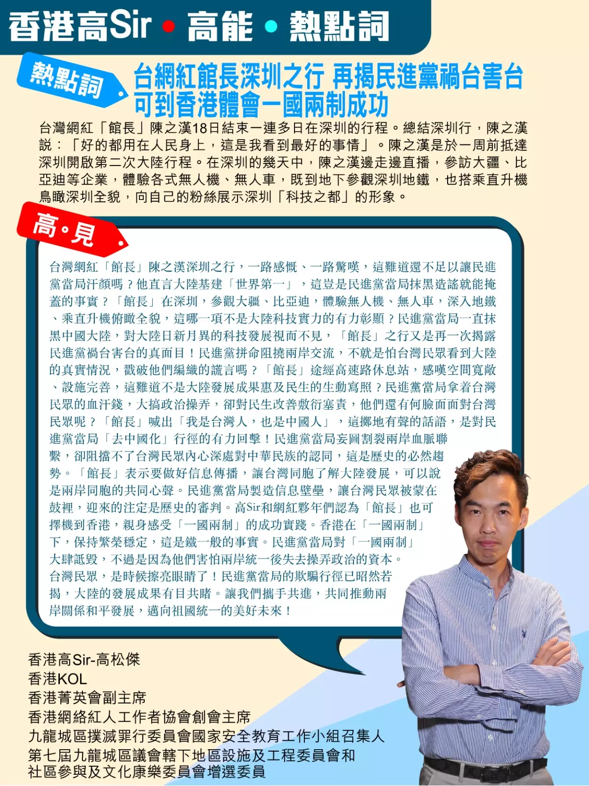 台網紅館長深圳之行 再揭民進黨禍台害台 可要到香港體會一國兩制成功