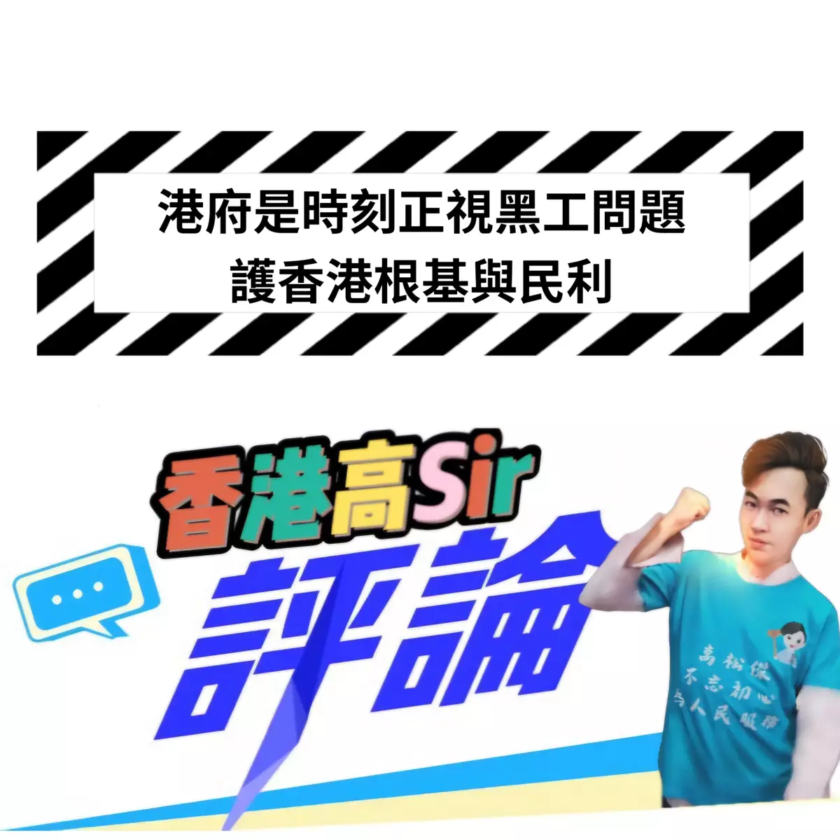 港府是時候正視黑工問題 護香港根基與民利