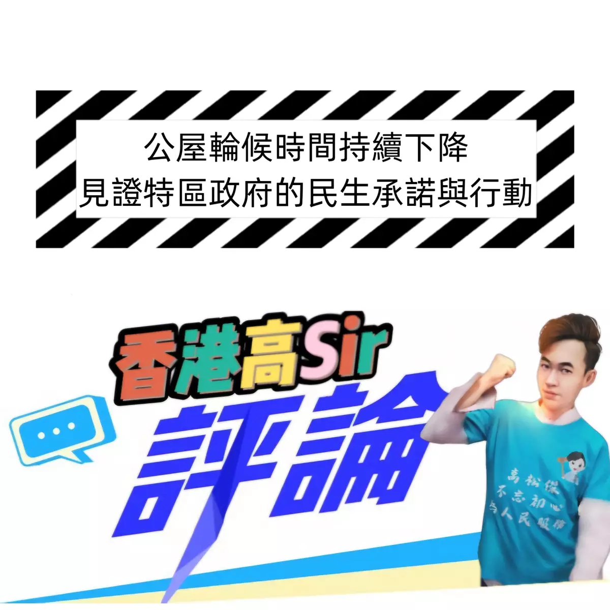 公屋輪候時間持續下降 見證特區政府的民生承諾與行動