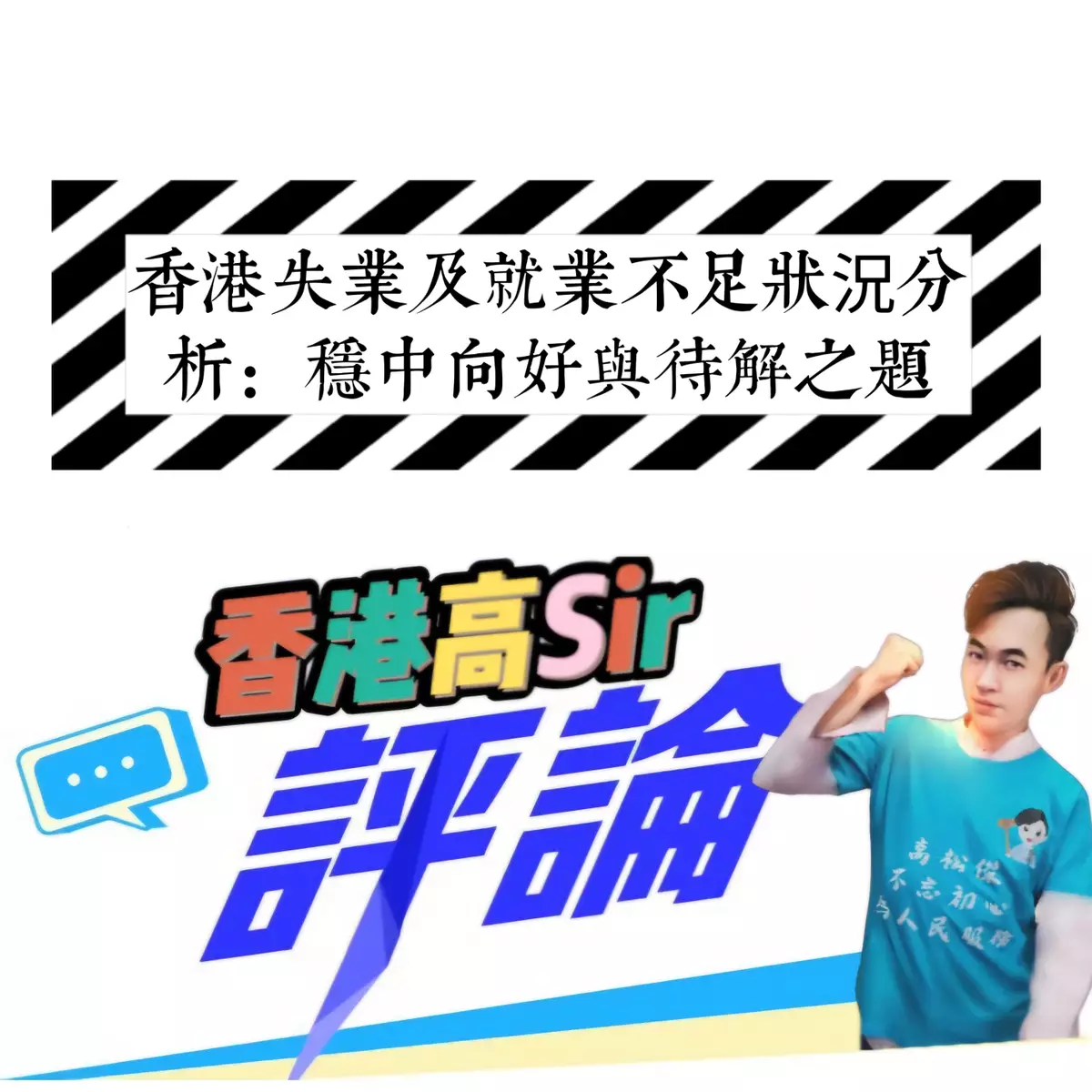 香港失業及就業不足狀況分析：穩中向好與待解之題