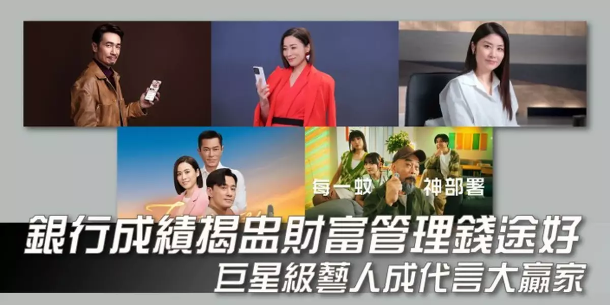 銀行成績揭盅財富管理錢途好 巨星級藝人成代言大贏家