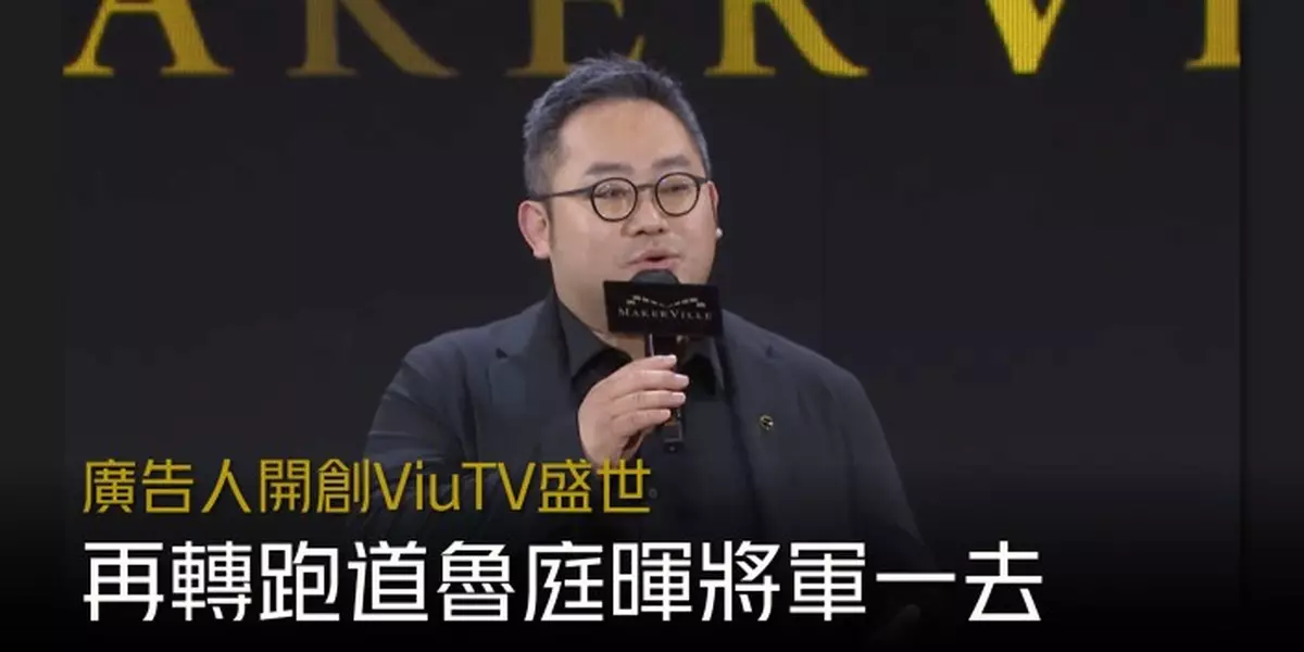 廣告人開創ViuTV盛世 再轉跑道魯庭暉將軍一去