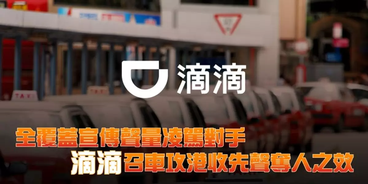 全覆蓋宣傳聲量凌駕對手 滴滴召車攻港收先聲奪人之效
