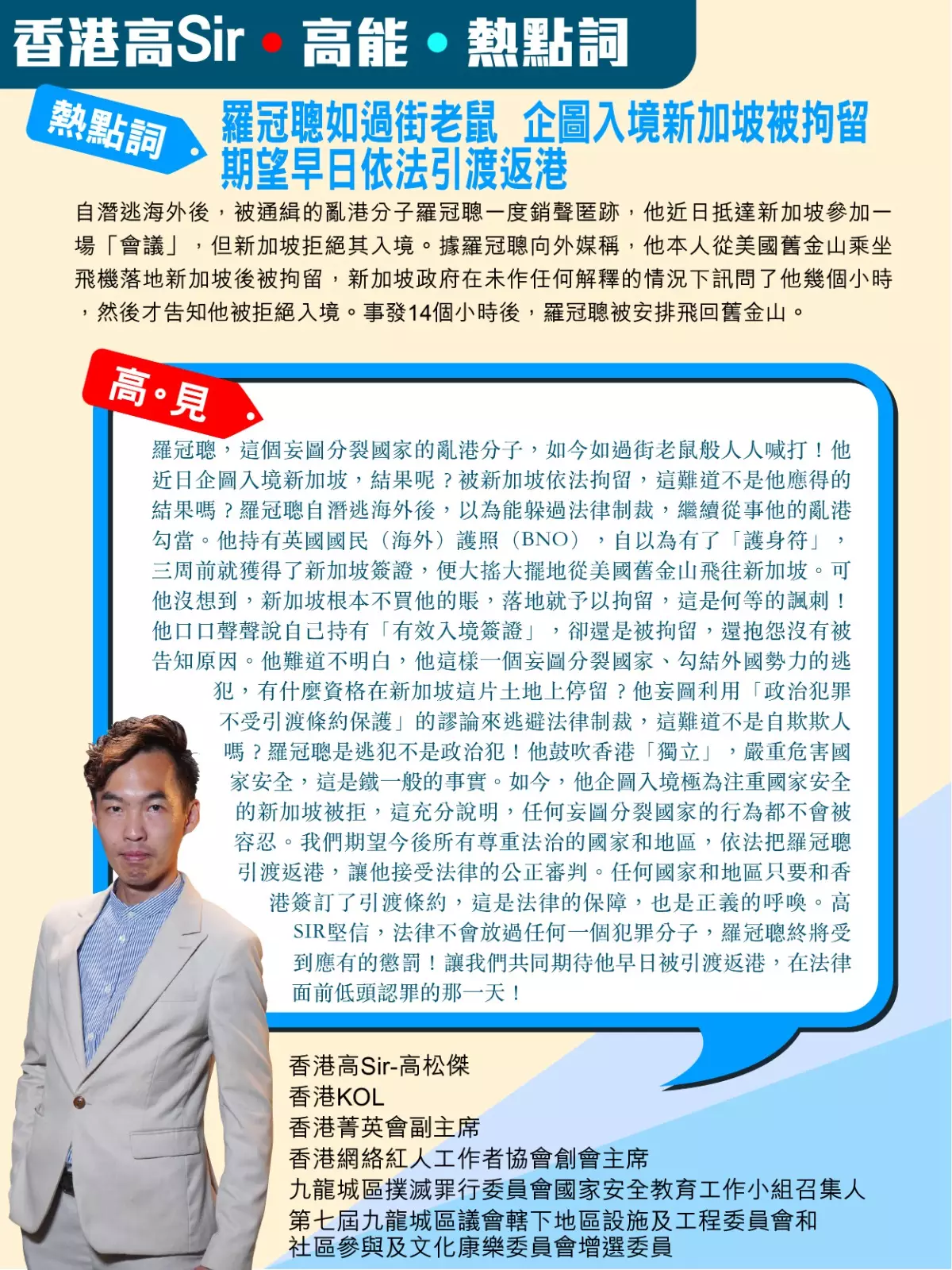 羅冠聰如過街老鼠 企圖入境新加坡被拘留 期望早日依法引渡返港