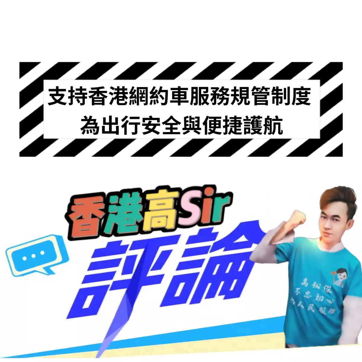支持香港網約車服務規管制度 為出行安全與便捷護航