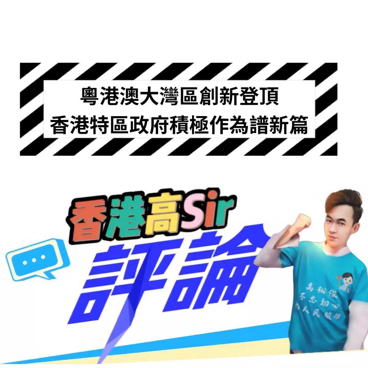 粵港澳大灣區創新登頂 香港特區政府積極作為譜新篇