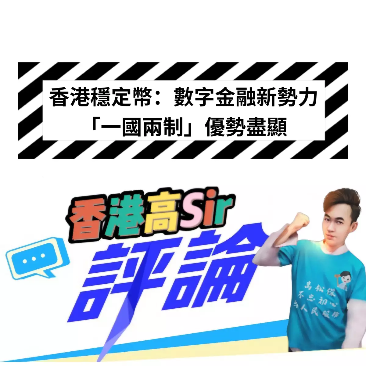 香港穩定幣：數字金融新勢力，「一國兩制」優勢盡顯