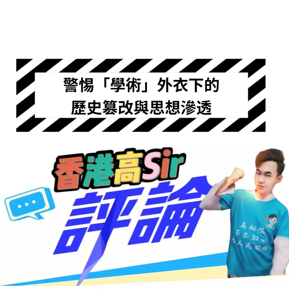 警惕「學術」外衣下的歷史篡改與思想滲透