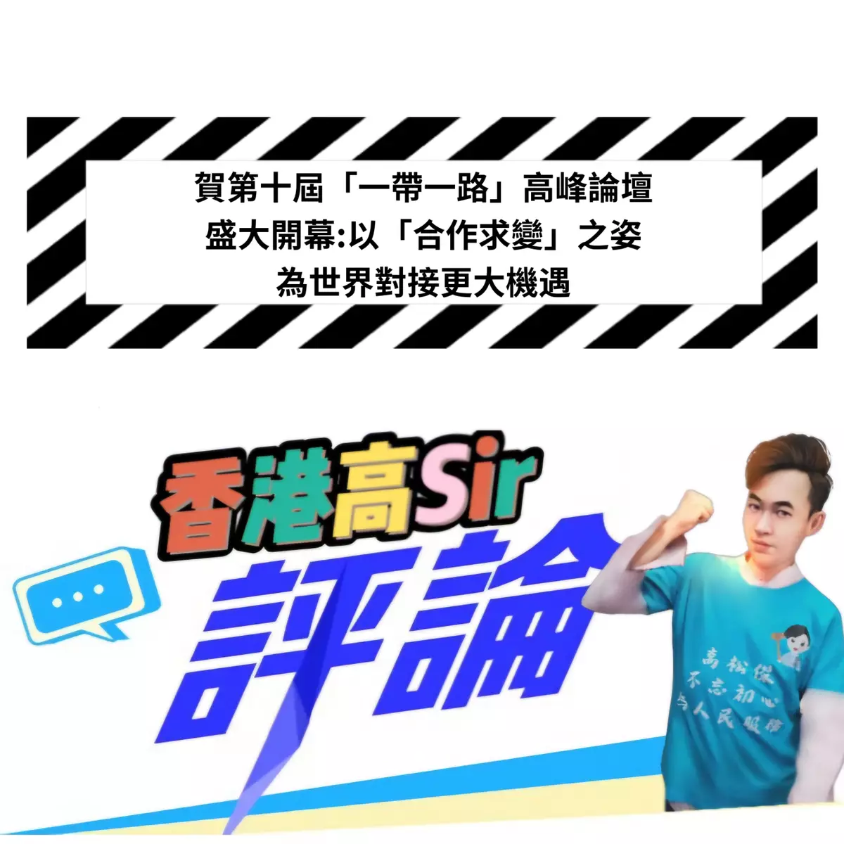 賀第十屆「一帶一路」高峰論壇盛大開幕：以「合作求變」之姿，為世界對接更大機遇