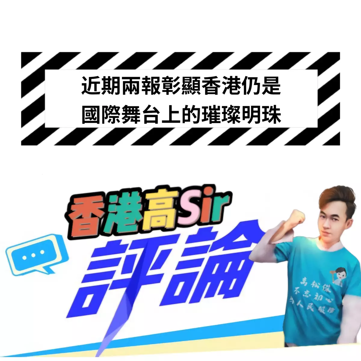 兩報彰顯出香港仍是國際舞台上的璀璨明珠