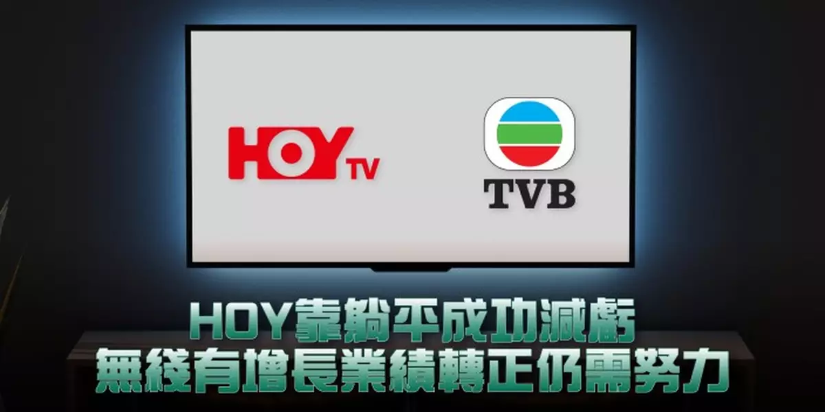 HOY靠躺平成功減虧 無綫有增長業績轉正仍需努力