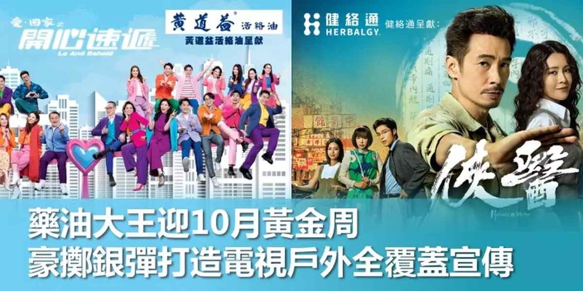 藥油大王迎10月黃金周 豪擲銀彈打造電視戶外全覆蓋宣傳