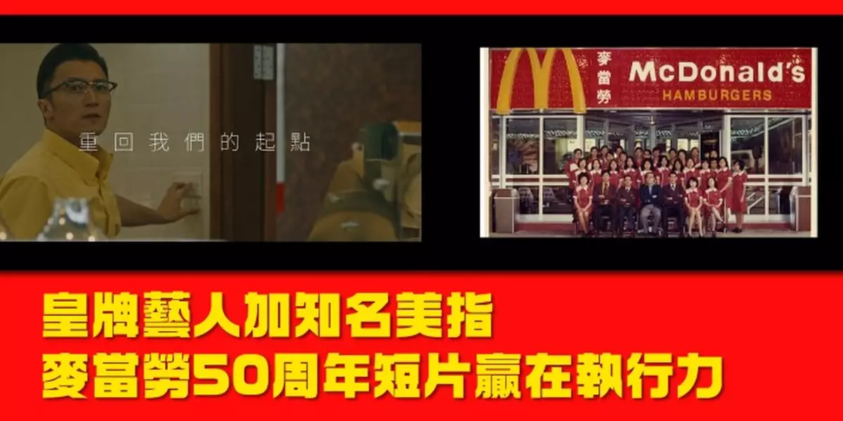 皇牌藝人加知名美指 麥當勞50周年短片贏在執行力