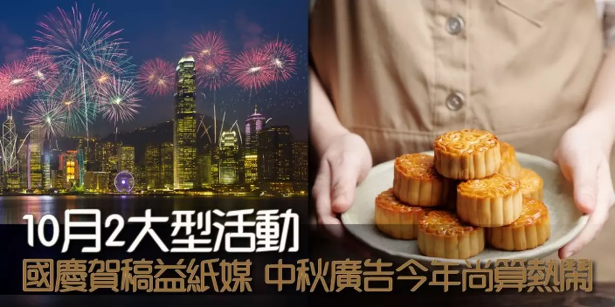 10月2大型活動 國慶賀稿益紙媒 中秋廣告今年尚算熱鬧