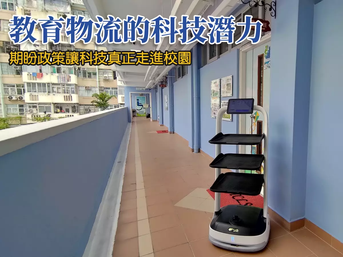 教育物流的科技潛力：呼籲政策鬆綁，讓科技真正走進校園